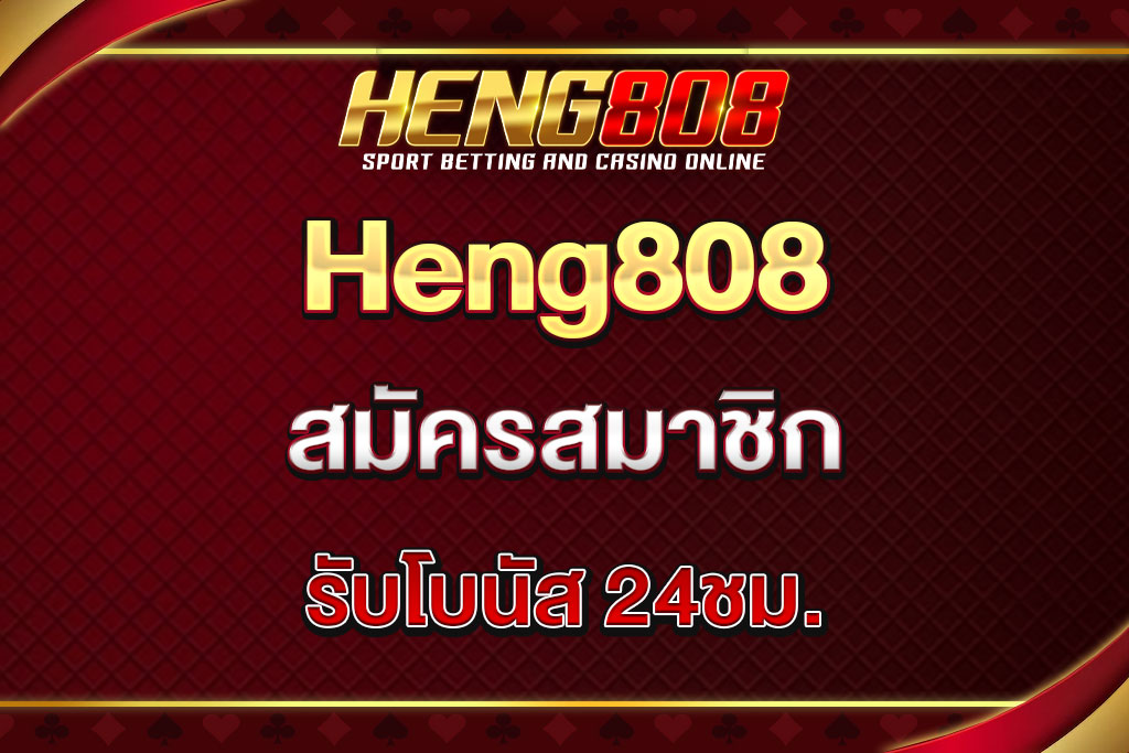 heng808-สมัครสมาชิก