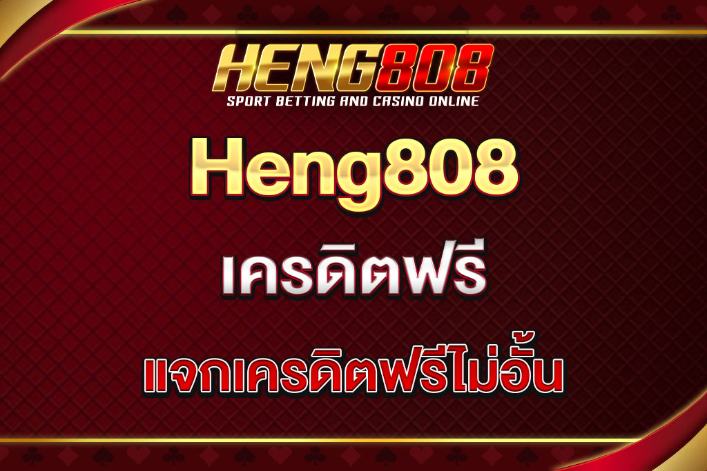 heng808-เครดิตฟรี